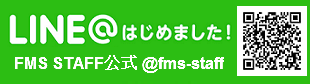 LINE@はじめました！ FMS STAFF 公式 @fms-staff